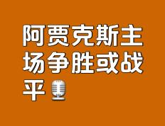 开云体育平台APP-阿贾克斯大比分取胜，成功晋级强的简单介绍