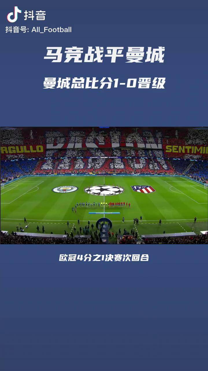 开云APP-曼城将迎战马竞，胜者将晋级决赛的简单介绍