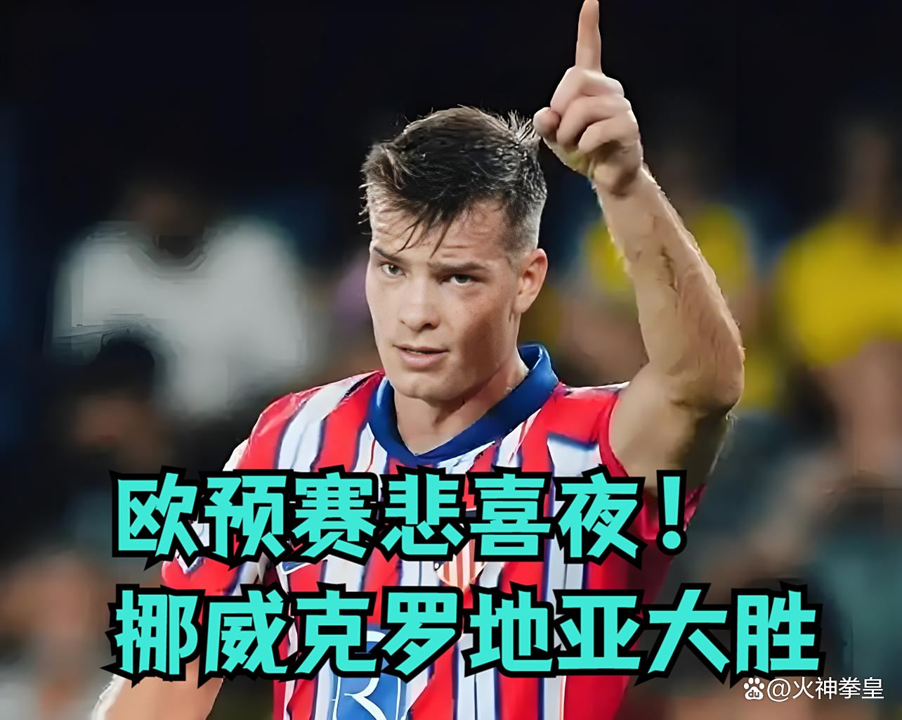 开云体育官网-克罗地亚惜败挪威，欧预赛征程告终的简单介绍