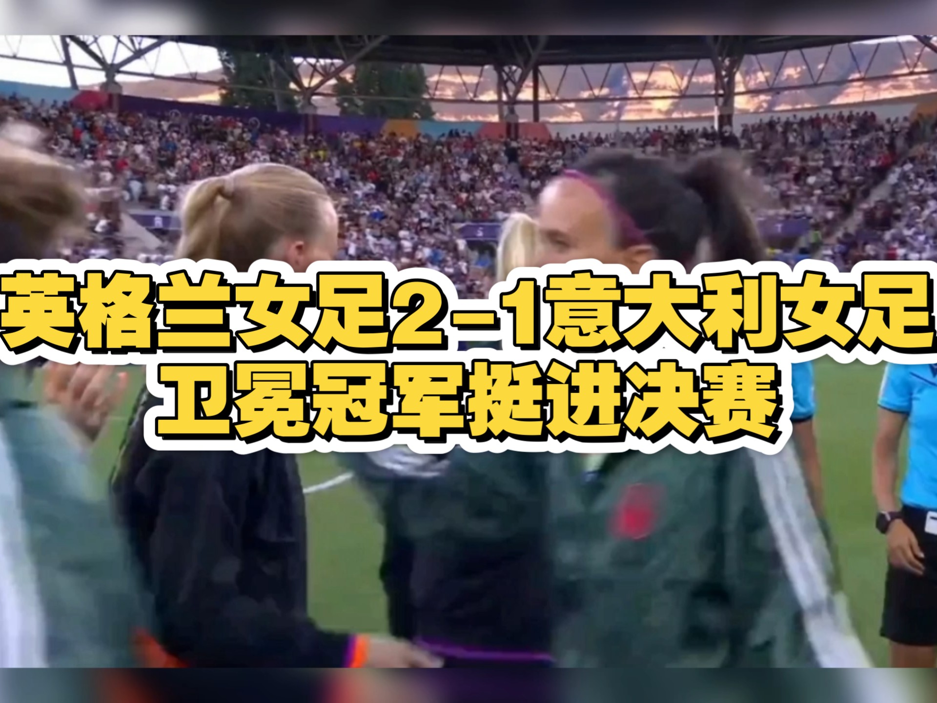 开云体育下载-彬彬有礼！英格兰女足战胜匈牙利，晋级女子世界杯半决赛